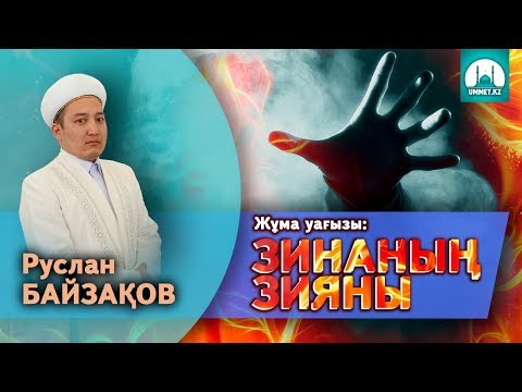 Видео: Зинаның зияны - Руслан Байзақов | Жұма уағызы 14.07.2017