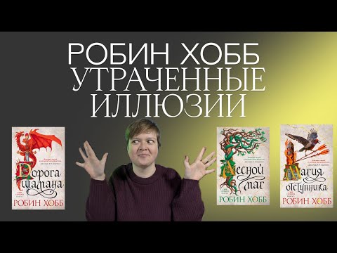 Видео: РОБИН ХОББ ТРИЛОГИЯ СЫН СОЛДАТА | ОБМАНУЛИ НА ЧЕТЫРЕ КУЛАЧКА