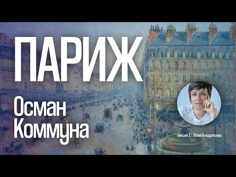 Видео: Юлия Кондратьева. Архитектура Парижа. Лекция 3. Осман. Коммуна.
