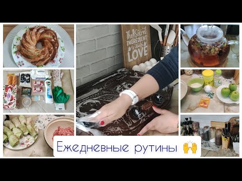 Видео: Ежедневные рутины! Невероятный рецепт шарлотки! 😋#влог #готовим #мотивация