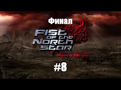 Видео: Fist of the North Star: Ken's Rage - ч.8 [Raoh & Kenshiro Final] (PS3.Консольный эксклюзив)