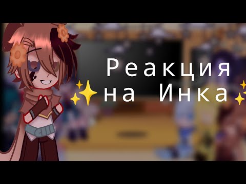 Видео: реакция сансов из AU/AV  на Инк санса