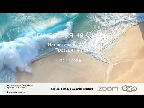 Видео: 22.11.2024г. Валентина К., трезвая 14 лет. Тема: "Деньги, собственность, престиж". Москва.