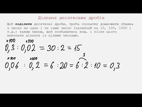 Видео: Ділення десяткових дробів