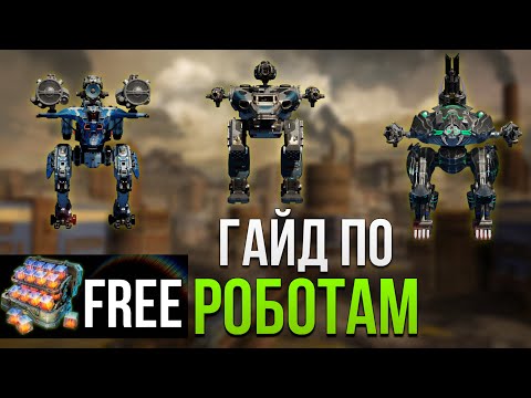 Видео: КАКИХ РОБОТОВ СТОИТ КАЧАТЬ В 2024 ГОДУ + РОЗЫГРЫШ | War Robots