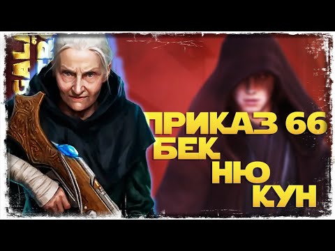 Видео: ПРИКАЗ 66 ПРОХОЖДЕНИЕ | SWGOH #1255