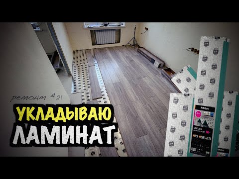 Видео: УКЛАДЫВАЮ ЛАМИНАТ В СПАЛЬНЯХ! Подложка 3 в 1: Arbiton Secura Extra Aquastop! Ремонт #21