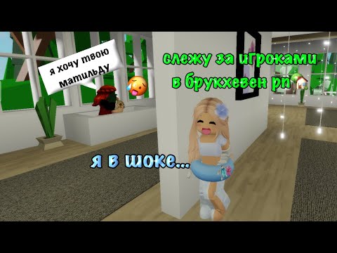 Видео: СЛЕЖУ ЗА ИГРОКАМИ В БРУКХЕВЕН РП🏡|п.с там жесть… #roblox #брукхейвен #аниксrbx