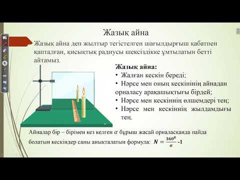 Видео: Жарықтың шағылуы.ҰБТ есептер