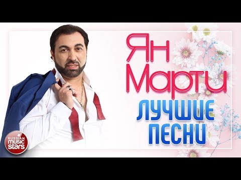 Видео: ЯН МАРТИ ❀ ЛУЧШИЕ ПЕСНИ ❀ САМЫЕ ЛЮБИМЫЕ ХИТЫ ❀