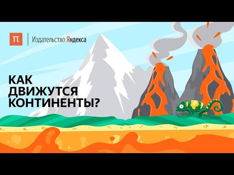 Видео: Как движутся континенты?