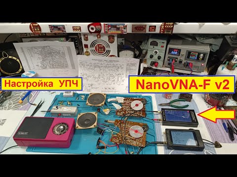 Видео: Селга 405 Настройка УПЧ с помощью NanoVNA-F v2. Разные эксперименты ! Радиолюбители Подключайтесь !