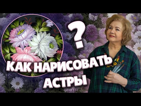 Видео: How to Paint Asters. MasterClass on Oil Painting | Астры. Жостовская роспись от Ларисы Гончаровой