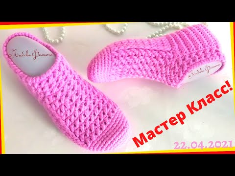 Видео: Простые Тапочки-Следки крючком за Один Вечер! Легко и Нарядно! Knitted slippers! 1часть.