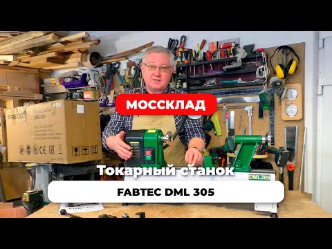 Видео: Токарный станок по дереву DML 305