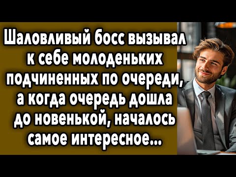 Видео: Босс Вызывал К Себе Подчиненных По Очереди, А Когда Очередь Дошла До Новенькой…