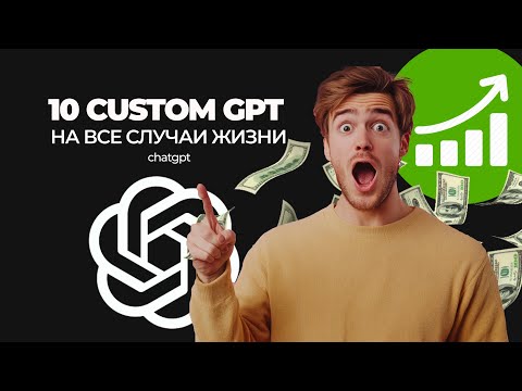 Видео: 10 CUSTOM GPT, которые заменят вам многие сервисы)