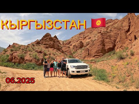 Видео: КИРГИЗИЯ 06.2025