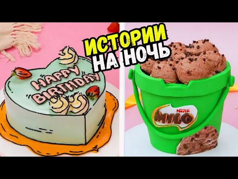 Видео: СТРАШНЫЕ ИСТОРИИ С ТОРТАМИ НА НОЧЬ #221 Истории от Натали