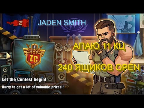 Видео: ZERO CITY | АПАЮ 11 КЦ+ОТКРЫТИЕ 240 ЯЩИКОВ!