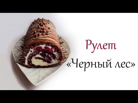 Видео: Рецепт шоколадного рулета с вишней "Черный лес"