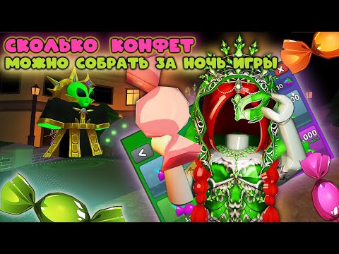 Видео: СКОЛЬКО КОНФЕТ МОЖНО СОБРАТЬ ЗА НОЧЬ ?