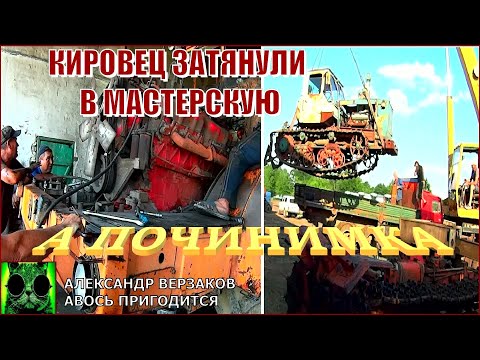 Видео: Началось в колхозе утро 6/18. Кировец затянули в мастерскую.