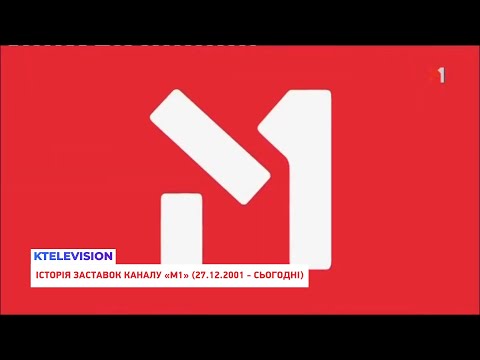 Видео: [UPDATE VERSION] | М1 | Історія заставок (27.12.2001 - сьогодні)