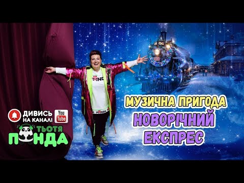 Видео: НОВОРІЧНИЙ МАСКАРАД!!! Тьотя PANDA ПРЕЗЕНТУЄ МЕГАХІТ "НОВОРІЧНИЙ ЕКСПРЕС"