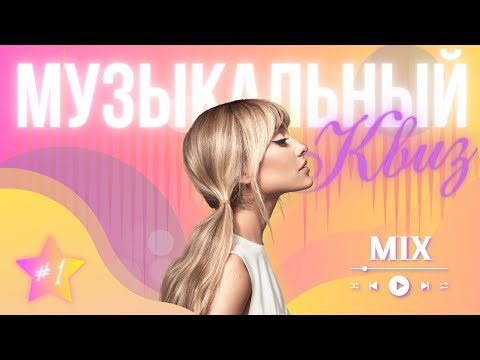 Видео: Музыкальный квиз | МузIQ | Выпуск #1