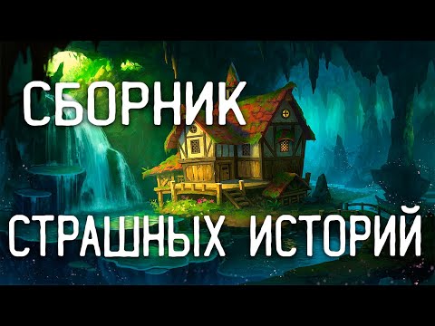 Видео: СТРАШНЫЕ ИСТОРИИ НА НОЧЬ / СТРАШНЫЕ ИСТОРИИ ПРО ДЕРЕВНЮ / СТРАШНЫЕ ИСТОРИИ ПРО ВЕДЬМ