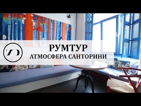 Видео: Рум Тур | Греческое настроение в маленькой квартире