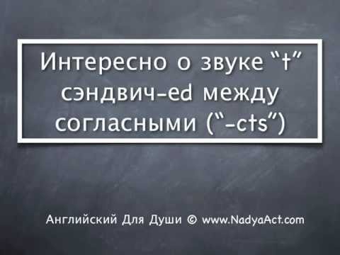 Видео: Говорим без акцента_Звук "t" между согласными