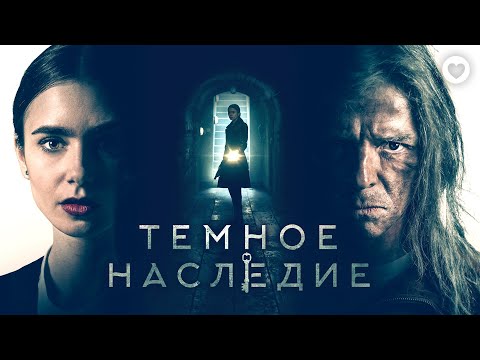 Видео: Темное наследие / 2020 / Лили Коллинз и Саймон Пегг в триллере о возмездии и странностях богачей