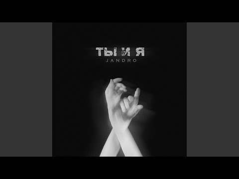 Видео: Ты и я