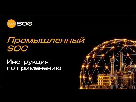 Видео: Вебинар «Промышленный SOC. Инструкция по применению»