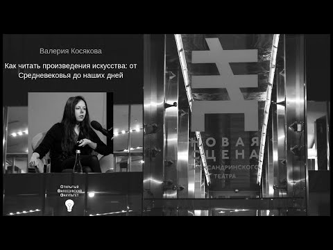 Видео: Аrt  punctum | Валерия Косякова | Как читать произведения искусства - лекция 2