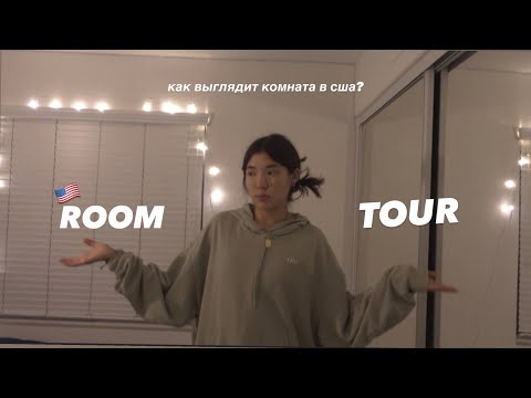 Видео: ROOM TOUR ( в каких комнатах живут подростки в США?)