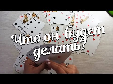 Видео: А Будет Ли Он Действовать? Но ..Он Не Знает что Решили Вы Сами❗♣️ Король и ❤Дама