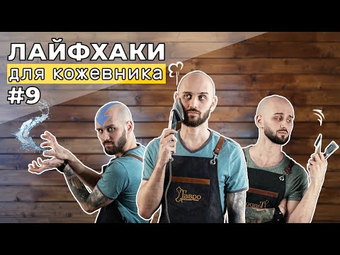 Видео: Лайфхаки для кожевников 9 часть. Двунаправленный крой. Испытание водой. Разглаживание кожи.