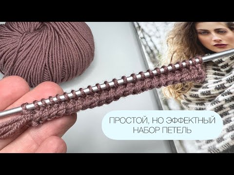 Видео: НЕОБЫЧНЫЙ НАБОР ПЕТЕЛЬ! Простой, но эффектный НАБОР ПЕТЕЛЬ для любого узора!