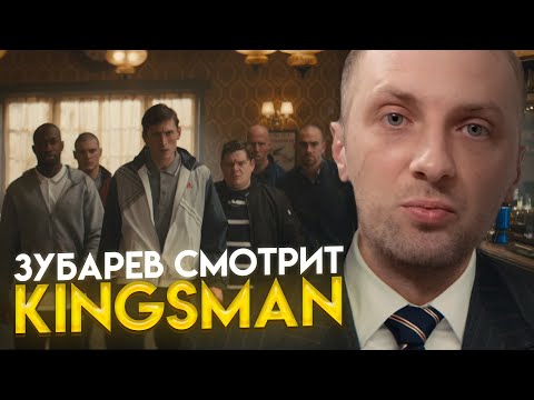 Видео: ЗУБАРЕВ СМОТРИТ: «КИНГСМАН: СЕКРЕТНАЯ СЛУЖБА» l  ВСЕ РОФЛЫ С ПРОСМОТРА