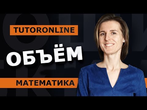 Видео: Математика | Объём в жизни и в математике