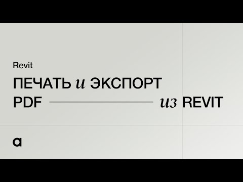 Видео: Печать и экспорт PDF из Revit