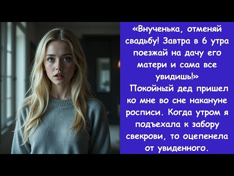 Видео: Внучка, отменяй свадьбу! Поезжай на дачу его матери и все увидишь! Покойный дед пришел ко мне во сне
