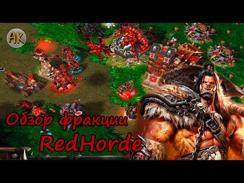 Видео: Warcraft 3. Обзор фракции "Красная Орда"