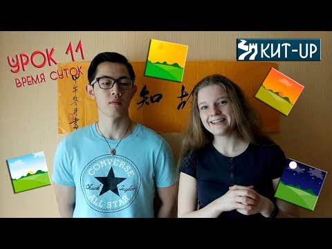 Видео: УРОК 11 - Время. Часть 2. Время суток - (Китайский язык для начинающих с носителем - KIT-UP)