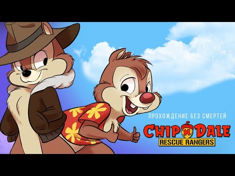 Видео: Челлендж - Chip ’n Dale Rescue Rangers без смертей