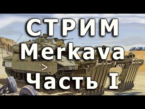 Видео: Стрим Merkava IV Meng. Часть I. Начало работы с катками.