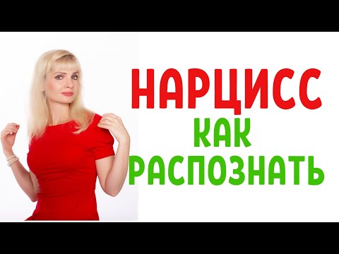 Видео: Нарцисс / Как распознать нарцисса